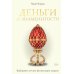 Деньги и знаменитости. Выбираем личную финансовую модель Деньги и знаменитости. Выбираем личную финансовую модель