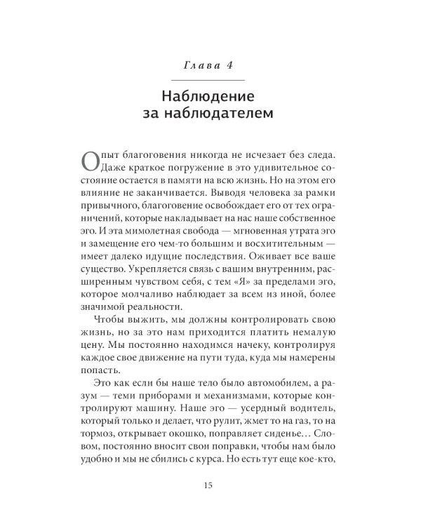 Кто ничего не ищет - находит все: Секрет истинного счастья; Благо-чувство: Как уменьшить боль, разрушить негативные паттерны и обрести душевный покой