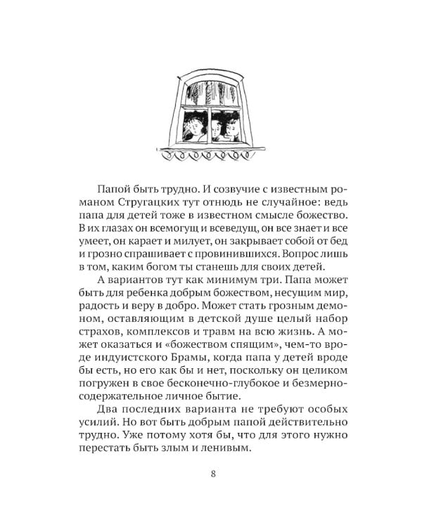 Трудно быть папой. Невыдуманные уроки отцовства