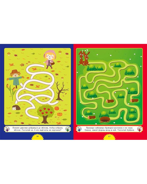 Самые интересные лабиринты. Для детей от 3 до 6 лет
