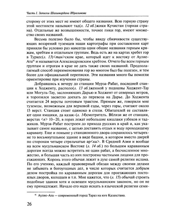 Россия в Средней Азии начала 1870-х годов глазами современника. Записки Шахимардана Ибрагимова