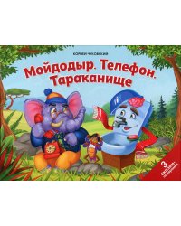 Мойдодыр. Телефон. Тараканище: книжка-панорамка