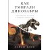 Как умирали динозавры: Убийственный астероид и рождение нового мира
