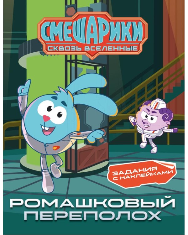 Дополнительное изображение книги «Смешарики. Сквозь вселенные. Ромашковый переполох. Задания с наклейками»