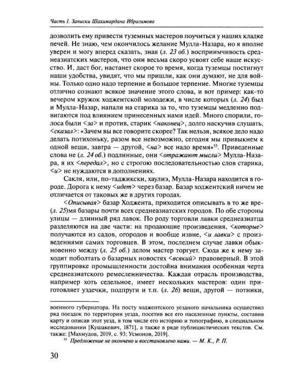 Россия в Средней Азии начала 1870-х годов глазами современника. Записки Шахимардана Ибрагимова
