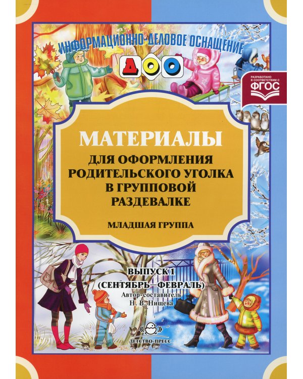 Материалы для оформления родительского уголка в групповой раздевалке. Младшая группа. Вып. 1 (сентябрь-февраль)