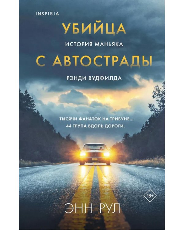 Дополнительное изображение книги «Убийца с автострады: история маньяка Рэнди Вудфилда»