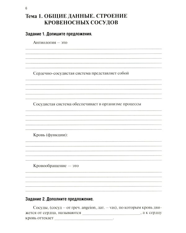 Анатомия человека: Ангиология Ч. 7: Анатомия органов сердечно-сосудистой системы. Рабочая тетрадь. 2-е изд., доп