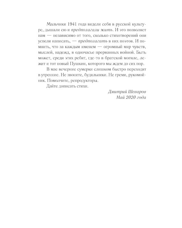 До свидания, мальчики. Судьбы, стихи и письма молодых поэтов, погибших во время Великой Отечественной войны