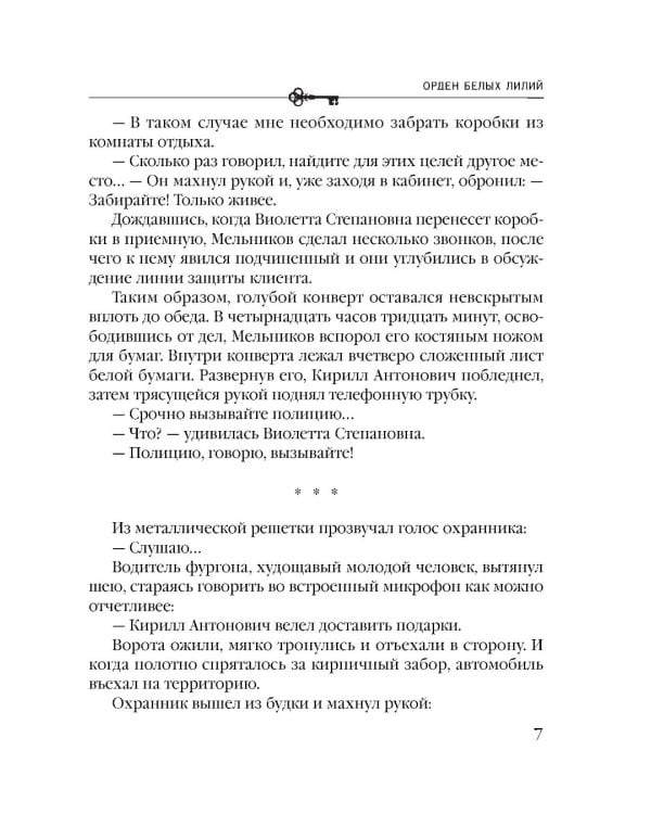 Орден белых лилий: роман