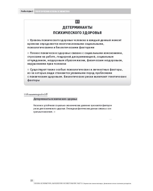Основы психиатрии, наркологии и психотерапии. Ч. 1. Теоретические основы психиатрии. Диагностика и лечение психических расстройств: Учебное пособие