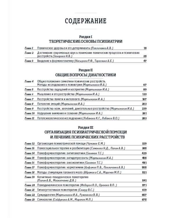Основы психиатрии, наркологии и психотерапии. Ч. 1. Теоретические основы психиатрии. Диагностика и лечение психических расстройств: Учебное пособие