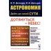 Астрономия: дойти до самой сути - дотянуться до небес! Настольная книга для углубленного изучения астрономии и астрофизики в средней школе