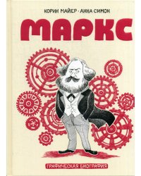 Маркс. Графическая биография