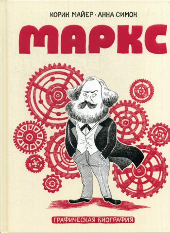 Маркс. Графическая биография
