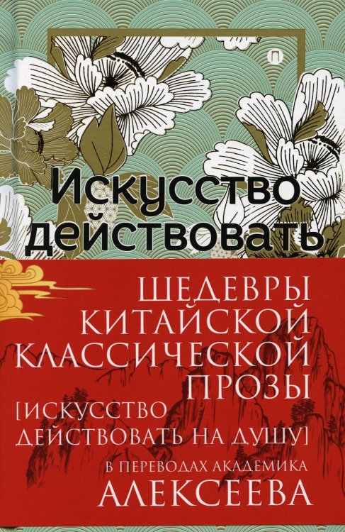 Комплекты Шедевры Китайской классической прозы. Искусство действовать на душу