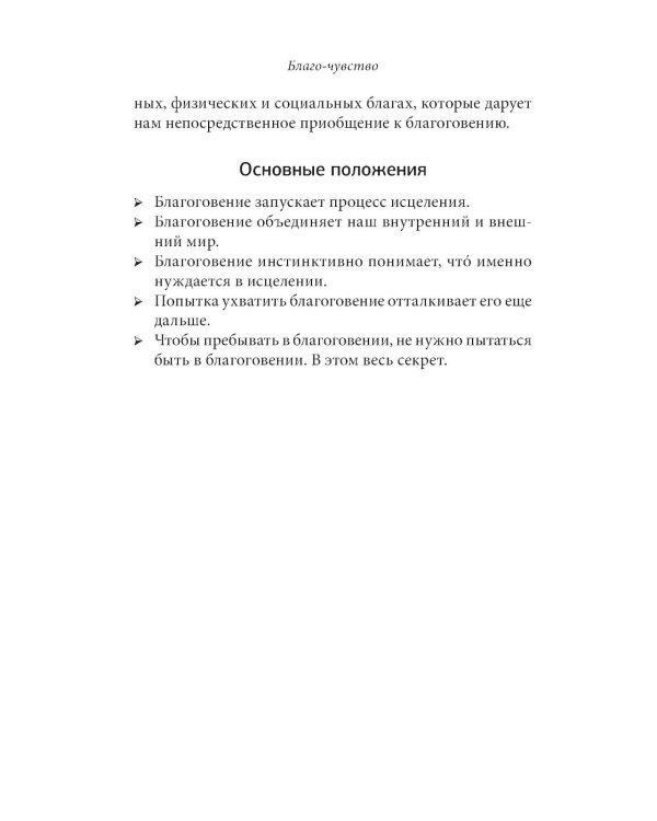 Кто ничего не ищет - находит все: Секрет истинного счастья; Благо-чувство: Как уменьшить боль, разрушить негативные паттерны и обрести душевный покой