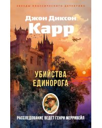 Убийства единорога: роман