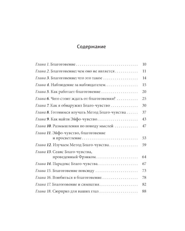 Кто ничего не ищет - находит все: Секрет истинного счастья; Благо-чувство: Как уменьшить боль, разрушить негативные паттерны и обрести душевный покой