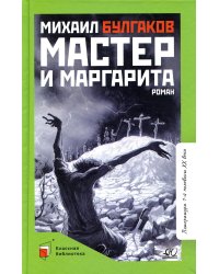 Мастер и Маргарита