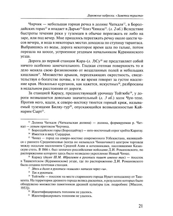 Россия в Средней Азии начала 1870-х годов глазами современника. Записки Шахимардана Ибрагимова