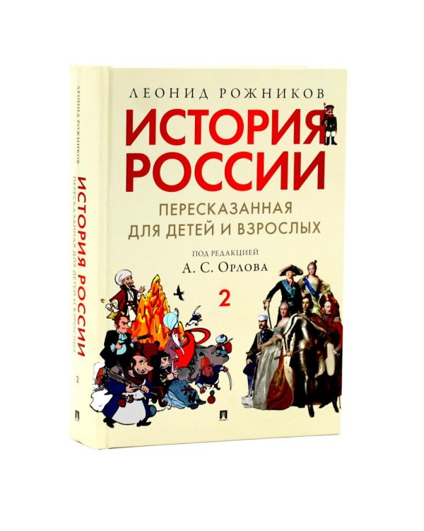Дополнительное изображение книги «История России, пересказанная для детей и взрослых. В 2 ч. (комплект из 2-х книг)»