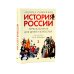 Дополнительное изображение книги «История России, пересказанная для детей и взрослых. В 2 ч. (комплект из 2-х книг)»