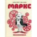 Маркс. Графическая биография