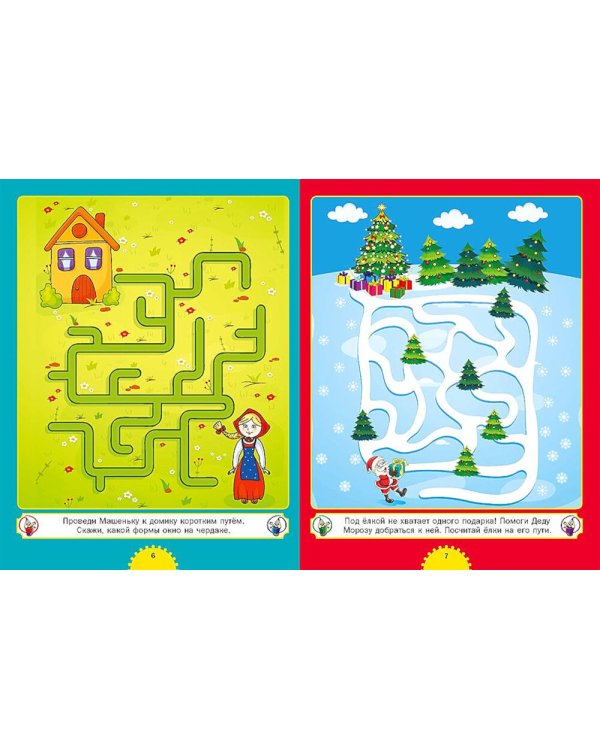 Самые интересные лабиринты. Для детей от 3 до 6 лет