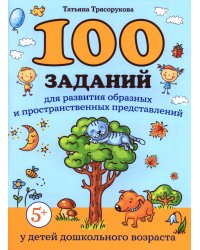 100 заданий для развития образных и пространственных представлений у детей дошкольного возраста