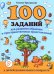 100 заданий для развития образных и пространственных представлений у детей дошкольного возраста