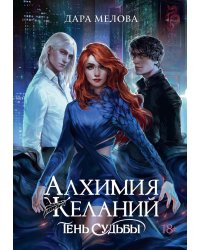 Алхимия Желаний. Тень Судьбы