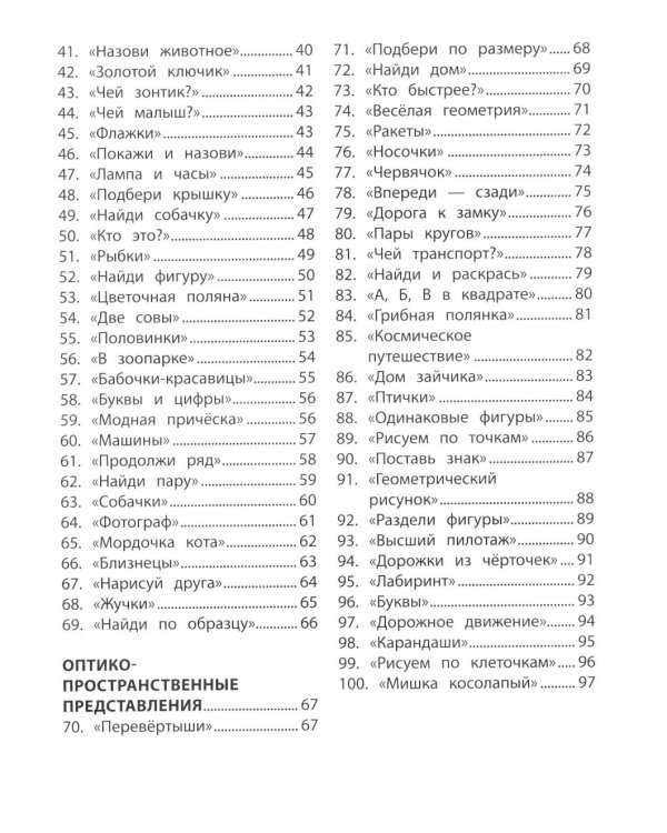 100 заданий для развития образных и пространственных представлений у детей дошкольного возраста