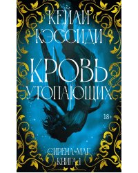 Сирена-маг. Кн. 1: Кровь утопающих: роман