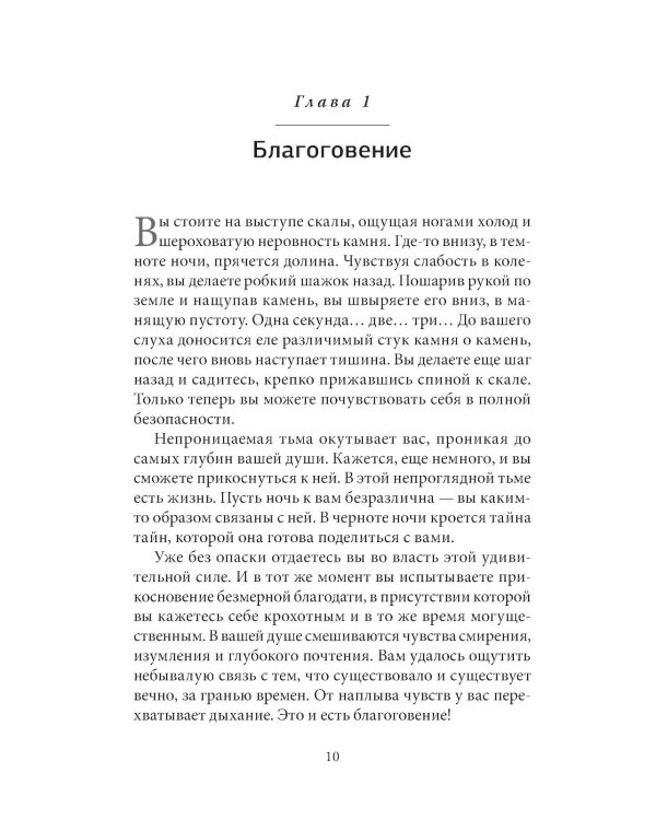 Кто ничего не ищет - находит все: Секрет истинного счастья; Благо-чувство: Как уменьшить боль, разрушить негативные паттерны и обрести душевный покой