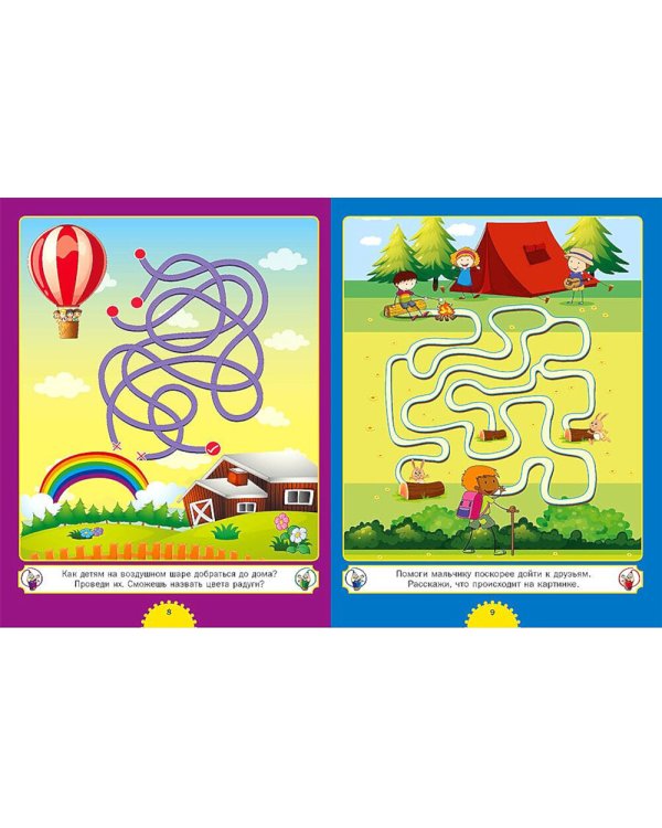 Самые интересные лабиринты. Для детей от 3 до 6 лет