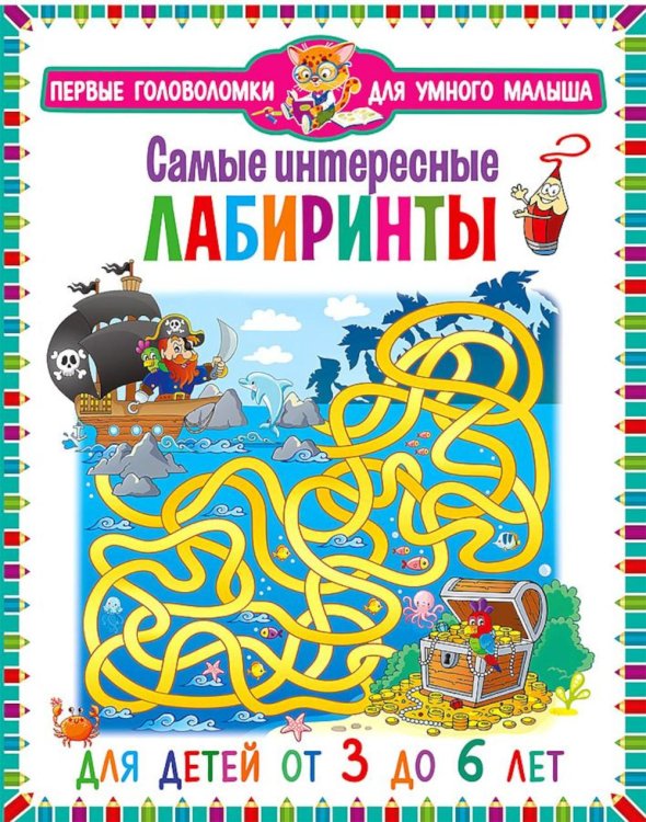 Первые головоломки для умного малыша Самые интересные лабиринты. Для детей от 3 до 6 лет