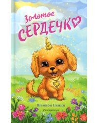 Золотое сердечко