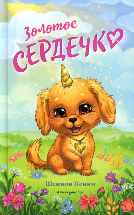 Золотое сердечко Золотое сердечко