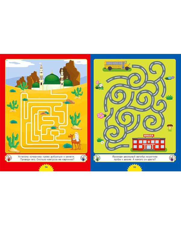 Самые интересные лабиринты. Для детей от 3 до 6 лет
