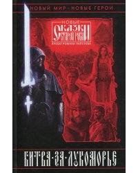 Битва за Лукоморье. Кн. 1