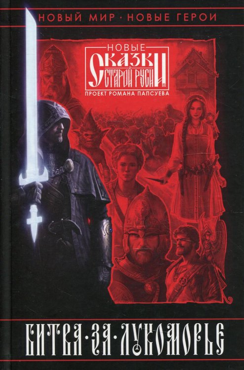 Битва за Лукоморье. Кн. 1