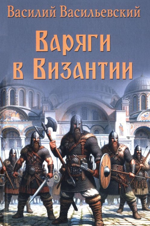 Нордический мир Варяги в Византии. Варяго-русская и варяго-английская дружина в Константинополе XI и XII вв