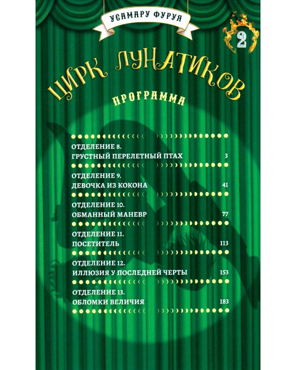Цирк лунатиков. Т. 2: манга