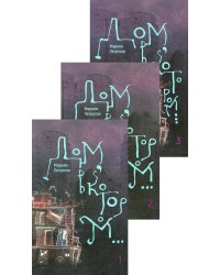 Дом, в котором... В 3 кн