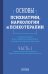 Основы психиатрии, наркологии и психотерапии. Ч. 1. Теоретические основы психиатрии. Диагностика и лечение психических расстройств: Учебное пособие
