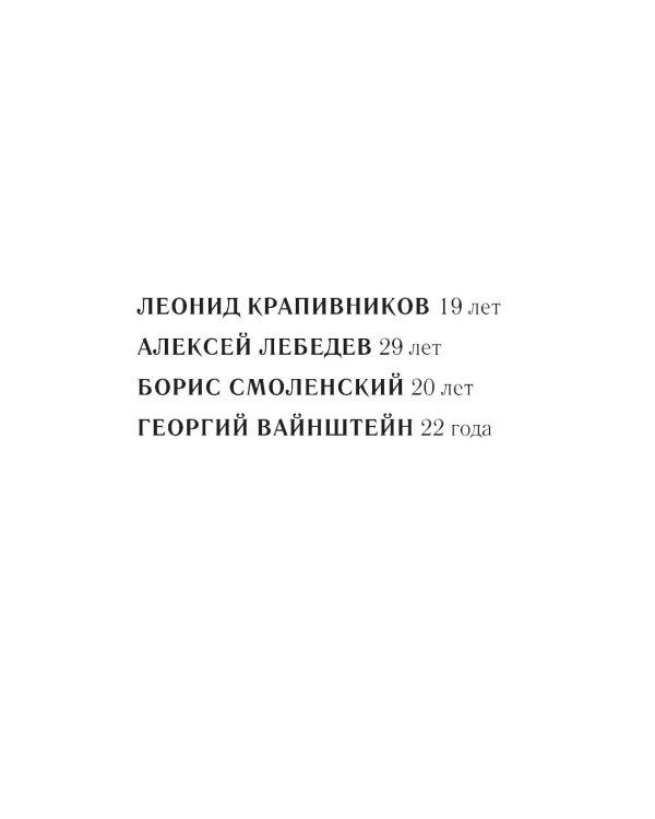 До свидания, мальчики. Судьбы, стихи и письма молодых поэтов, погибших во время Великой Отечественной войны