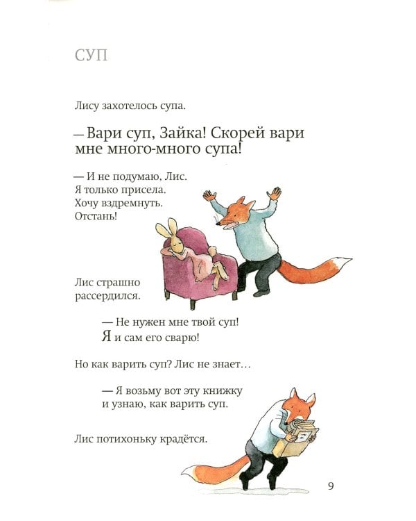 Лис и Зайка. 2-е изд