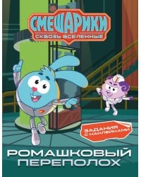 Смешарики. Сквозь вселенные. Ромашковый переполох. Задания с наклейками