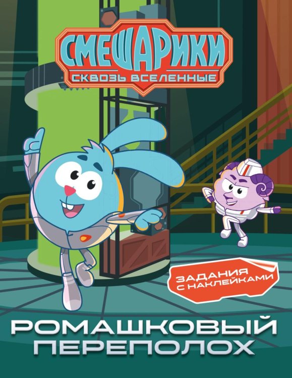 Обложка книги «Смешарики. Сквозь вселенные. Ромашковый переполох. Задания с наклейками» — None, ISBN 9785389326064